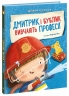 Дмитрик і Бублик вивчають професії. Дмитрик і Бублик – Катажина Козловська (Укр) Ранок (9786170996275) (557805)