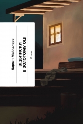 E-BOOK. Відблиски в золотому оці – Карсон Маккалерс