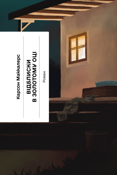 E-BOOK. Відблиски в золотому оці – Карсон Маккалерс