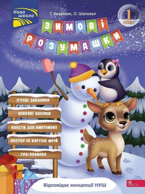 НУШ Зимові розумашки 1 клас – Квартник Т., Шаповал О. (Укр) АССА (9786178387457) (558605)