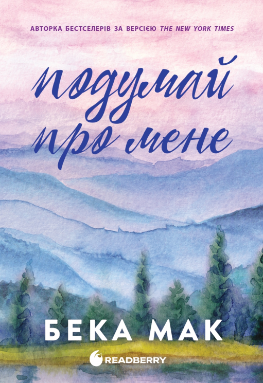 Подумай про мене. Усе заради гри. Книга 1– Бека Мак