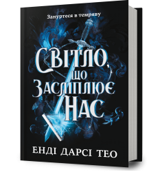 Світло, що засліплює нас – Енді Дарсі Тео (Укр) Артбукс (9786175233177) (558705)