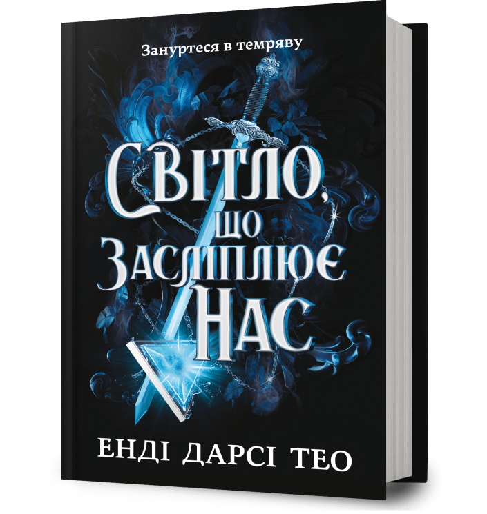 Світло, що засліплює нас – Енді Дарсі Тео (Укр) Артбукс (9786175233177) (558705)