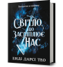 Світло, що засліплює нас – Енді Дарсі Тео (Укр) Артбукс (9786175233177) (558705)