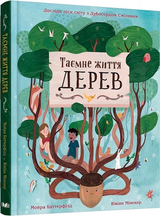 Таємне життя дерев. Мойра Баттерфілд (Укр) Stone Publishing (9789669485847) (508905)