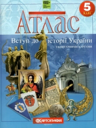 Атлас Історія України 5 клас (Укр) Картографія (9789669466808) (518905)