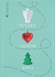 Різдво. Любов. Дива – Віоліна Ситнік, Надія Біла, Христина Валько (Укр) ВСЛ (9789664486085) (559005)
