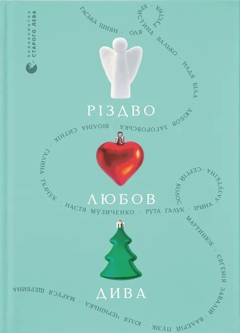 Різдво. Любов. Дива – Віоліна Ситнік, Надія Біла, Христина Валько (Укр) ВСЛ (9789664486085) (559005)