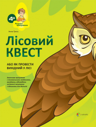 Книга Лісовий КВЕСТ, або Як провести вихідний у лісі 4MAMAS РПР005 (9786170024251) (229105)