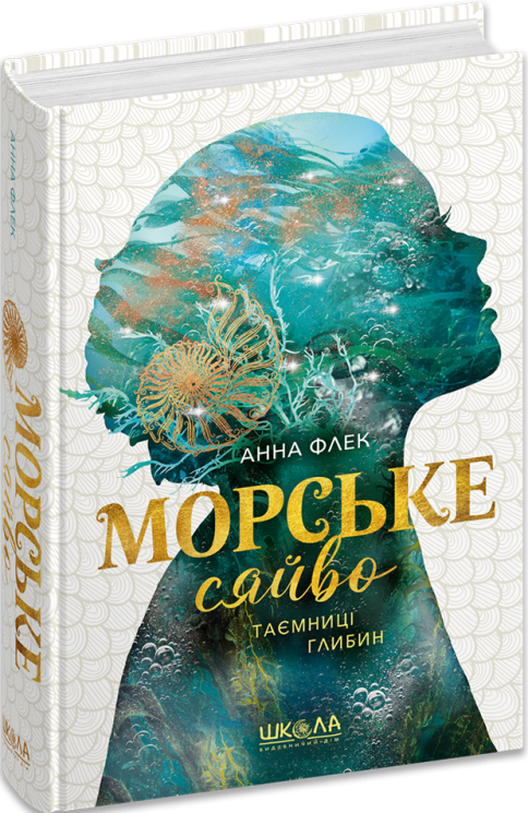 Таємниці глибин. Морське сяйво. Книга 1 – Анна Флек (Укр) Школа (9789664299081) (559305)