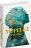 Таємниці глибин. Морське сяйво. Книга 1 – Анна Флек (Укр) Школа (9789664299081) (559305)