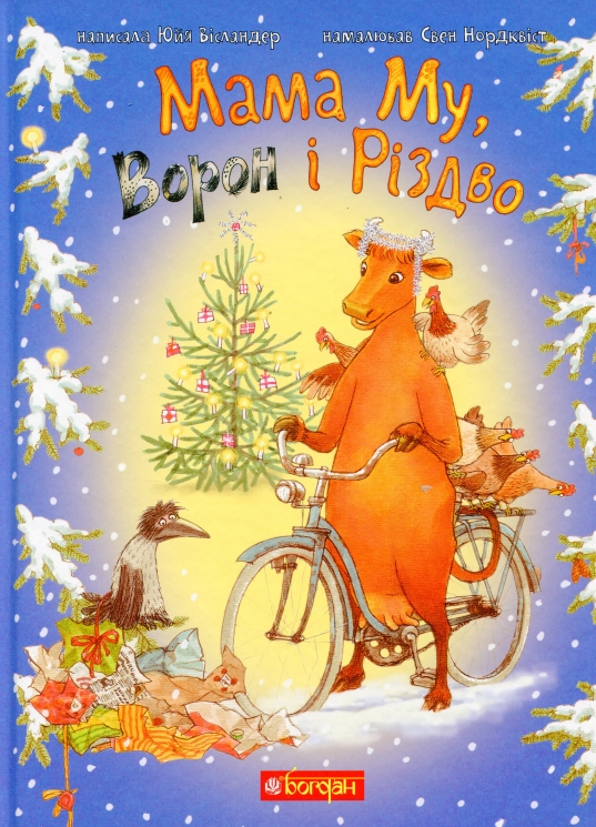 Мама Му, Ворон і Різдво. Юйя Вісландер (Укр) Богдан (9789661066198) (509505)