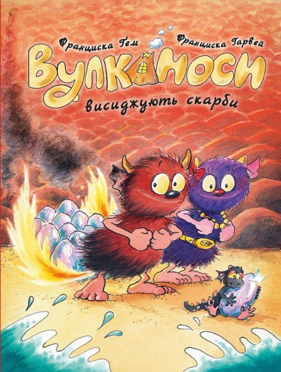 Вулканоси висиджують скарби. Вулканоси. Книга 4 – Франциска Ґем (Укр) Жорж (9786178287795) (559505)