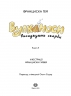 Вулканоси висиджують скарби. Вулканоси. Книга 4 – Франциска Ґем