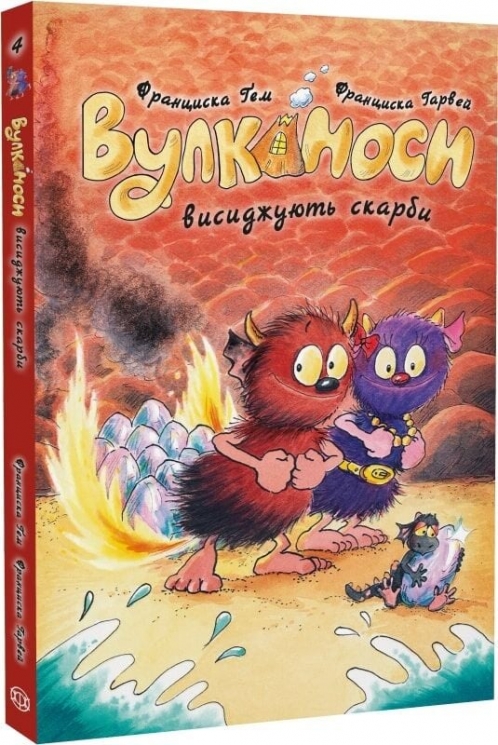 Вулканоси висиджують скарби. Вулканоси. Книга 4 – Франциска Ґем
