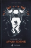 Аркан вовків. Літопис Сірого Ордену. Книга 1 – Павло Дерев'янко (Укр) ВСЛ (9789664484517) (549805)