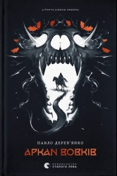Аркан вовків. Літопис Сірого Ордену. Книга 1 – Павло Дерев'янко (Укр) ВСЛ (9789664484517) (549805)