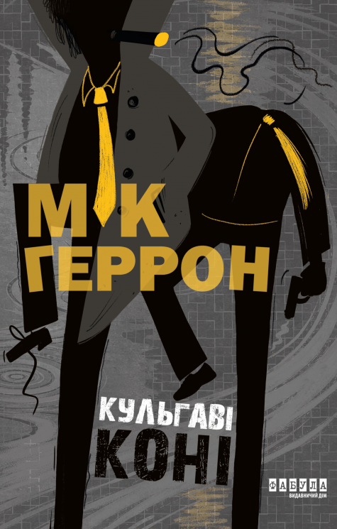 Кульгаві коні. Slough House. Книга 1 – Мік Геррон