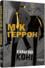 Кульгаві коні. Slough House. Книга 1 – Мік Геррон