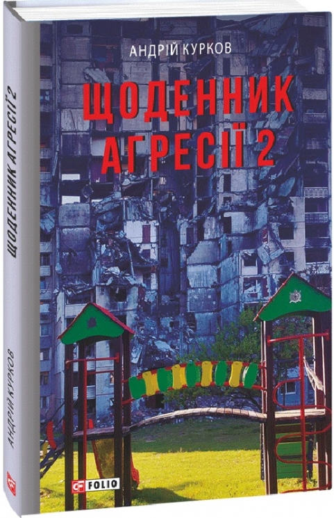 Щоденник агресії. Книга 2. Курков А. (Укр) Фоліо (9786175517277) (510406)
