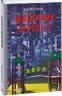 Щоденник агресії. Книга 2. Курков А. (Укр) Фоліо (9786175517277) (510406)