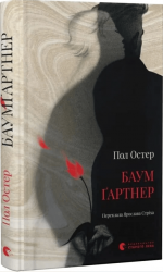 Баумґартнер – Пол Остер