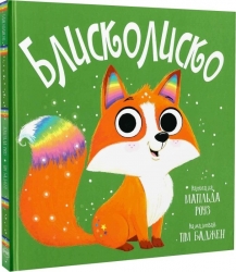 Блисколиско. Книжки-картинки – Матільда Роуз (Укр) РМ (9786178512132) (560506)