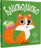 Блисколиско. Книжки-картинки – Матільда Роуз (Укр) РМ (9786178512132) (560506)