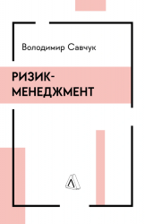 Ризик-менеджмент – Володимир Савчук