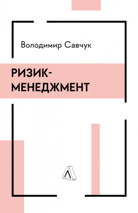 Ризик-менеджмент – Володимир Савчук