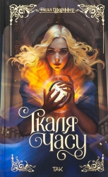 Ткаля часу. Книга 1 – Нелл Пфайффер