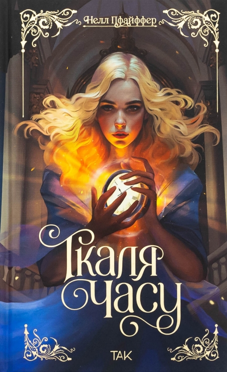 Ткаля часу. Книга 1 – Нелл Пфайффер