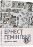 Мати і не мати. Гемінґвей Ернест (Укр) ВСЛ (9786176797241) (451106)