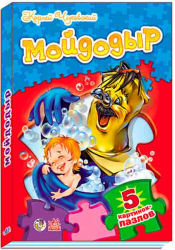 Книга пазл Вірші з пазлами: Мойдодир (р) Ранок М214005Р (978-966-74-6015-0) (221206)