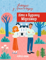 Літо в будинку Мідсамер. Історії з Апплмору. Книга 3 – Рейчел Лукас