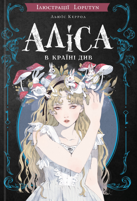 Аліса в Країні Див – Льюїс Керрол (Укр) BookChef (9786175484746) (561306)