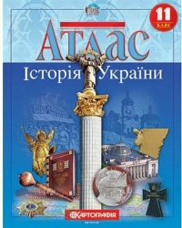 Атлас Історія України 11 клас