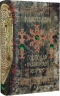 Господар крижаного саду. Носій долі. Книга 3 – Ярослав Ґжендович (Укр) РМ (9786178512224) (541406)