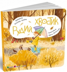 Рудий Хвостик. Книжка для малечі – Катерина Лазірко (Укр) АРТ (9789667617844) (551406)