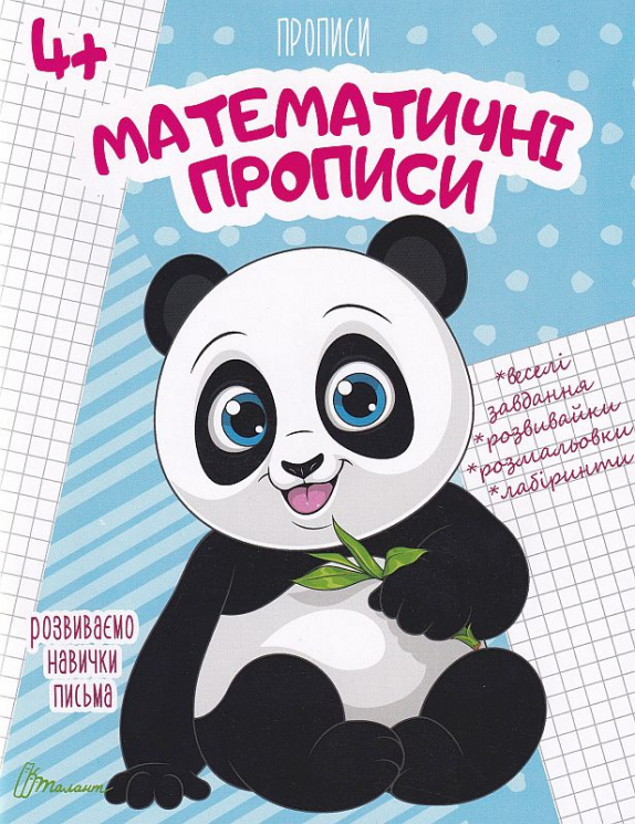 Математичні прописи. Прописи 4+ (Укр) Талант (9789669890009) (481506)