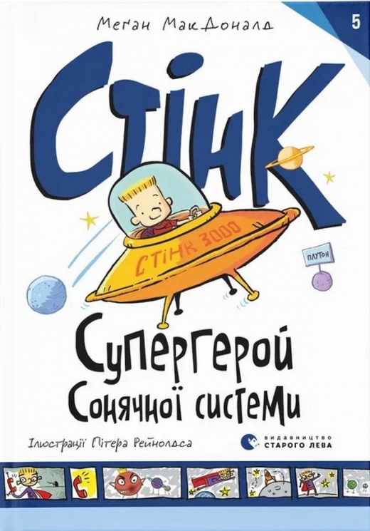 Стінк. Супергерой Сонячної системи. Книга 5. Меґан МакДоналд (Укр) ВСЛ (9789664483268) (521506)