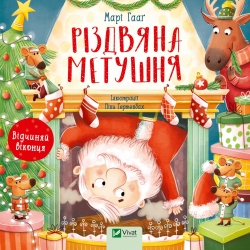 Різдвяна метушня. Марі Гааґ (Укр) Vivat (9786171701250) (501606)
