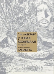 У горах божевілля. Том 1. Говард Філіпс Лавкрафт, Танабе Ґо (Укр) Molfar Comics (9786177885831) (521606)
