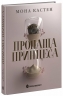 E-BOOK. Пропаща принцеса. Академія Еверфолл. Книга 1 – Мона Кастен (Укр) Readberry (9786178772055) (561606)