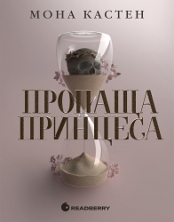 E-BOOK. Пропаща принцеса. Академія Еверфолл. Книга 1 – Мона Кастен (Укр) Readberry (9786178772055) (561606)