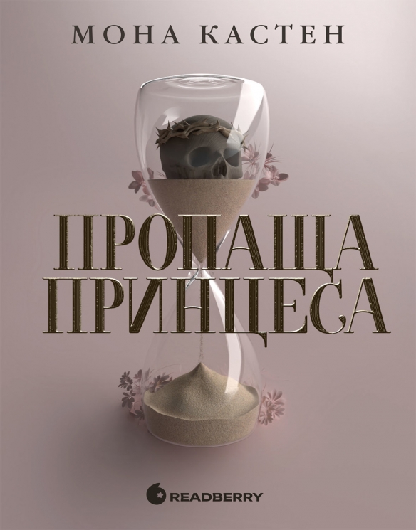 E-BOOK. Пропаща принцеса. Академія Еверфолл. Книга 1 – Мона Кастен (Укр) Readberry (9786178772055) (561606)