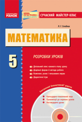 Математика 5 клас Розробки уроків (Укр) Сучасний майстер-клас + ДИСК/ Нова програма Ранок Т281020У (978-617-09-1888-8) (221706)