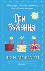 Три бажання. Ліян Моріарті (Укр) Stone Publishing (9789669480224) (521706)