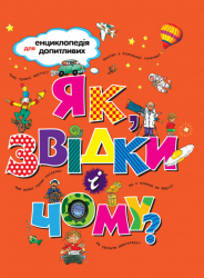 Книга Як звідки і чому (Укр) Рідна мова (9789669172389) (312106)
