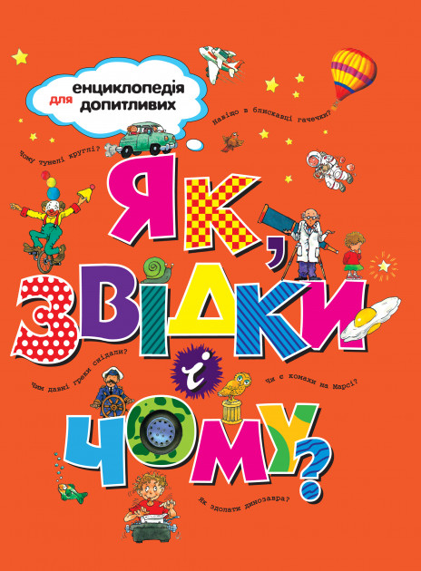 Книга Як звідки і чому (Укр) РМ (9789669172389) (312106)